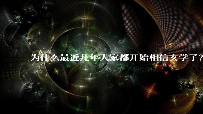 为什么最近几年大家都开始相信玄学了？