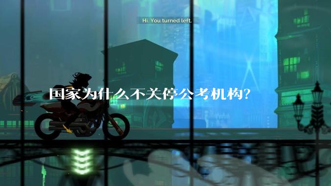 国家为什么不关停公考机构？