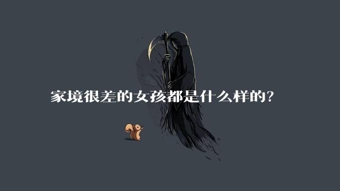 家境很差的女孩都是什么样的？
